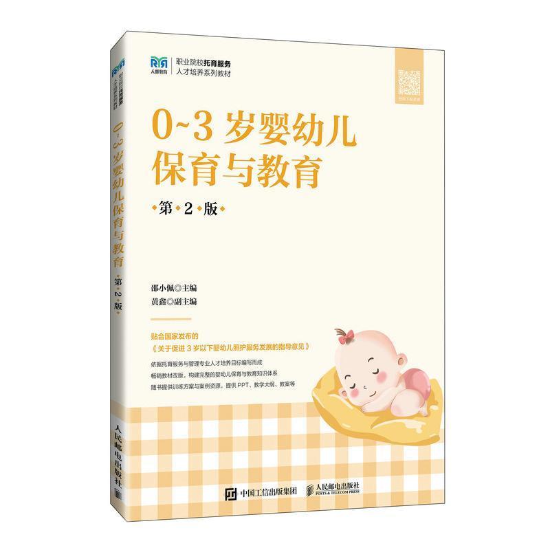 0~3岁婴幼儿保育与教育