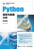 Python编程与数据分析—微课版