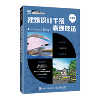 建筑设计手绘表现技法—微课版: