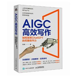 AIGC高效写作—如何发挥ChatGPT的无限创作力: