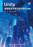 Unity增强现实开发项目式教程—微课版
