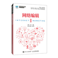 网络编辑—微课版