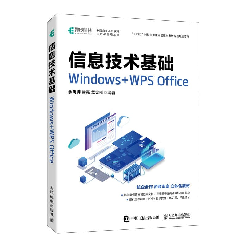 信息技术基础—Windows+WPS Office