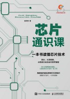芯片通识课—一本书读懂芯片技术: