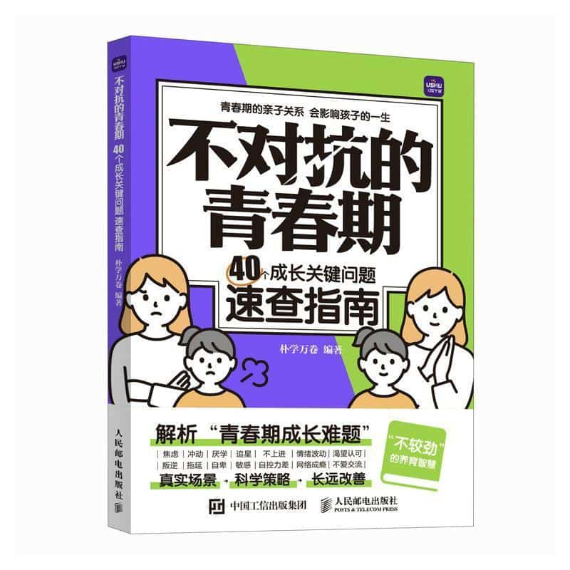 不对抗的青春期—40个成长关键问题速查指南: