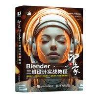 新印象Blender三维设计实战教程