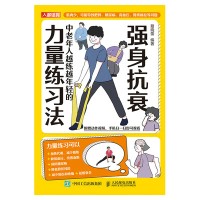 强身抗衰—中老年人越练越年轻的力量练习法: