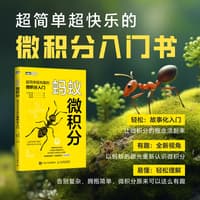 蚂蚁微积分—超简单超有趣的微积分入门: