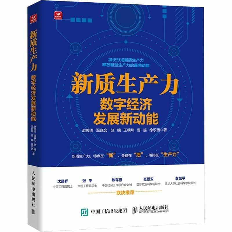 新质生产力—数字经济发展新动能: