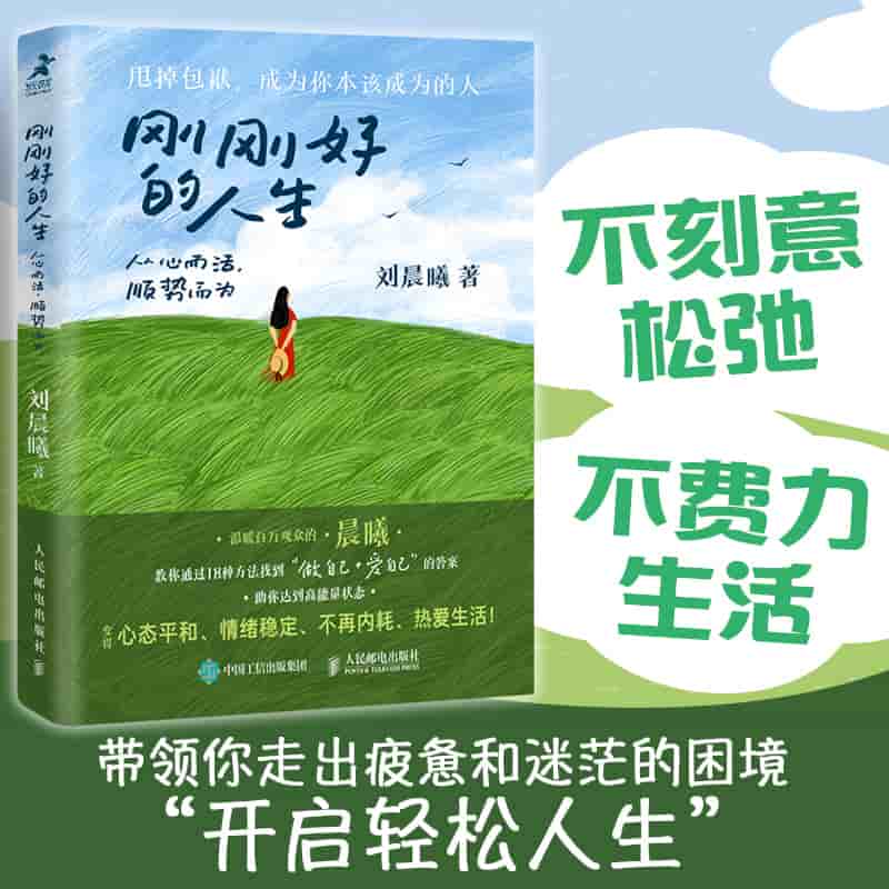 刚刚好的人生—从心而活, 顺势而为: