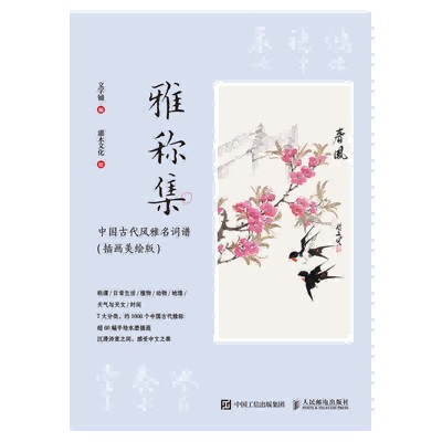 雅称集—中国古代风雅名词谱—插画美绘版