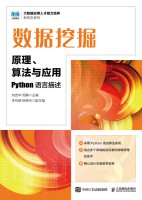 数据挖掘—原理、算法与应用—Python语言描述