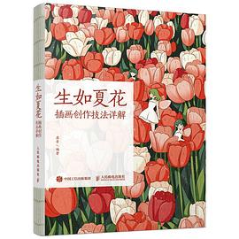 生如夏花—插画创作技法详解: