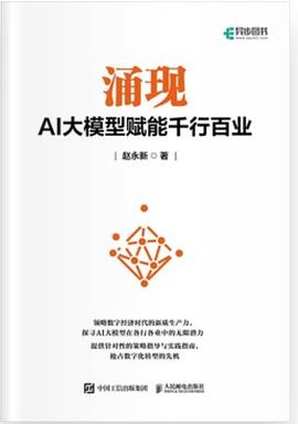 涌现—AI大模型赋能千行百业: