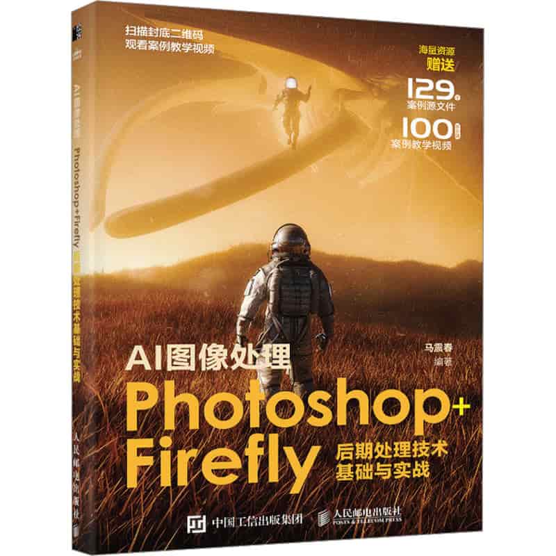 AI图像处理—Photoshop+Firefly后期处理技术基础与实战