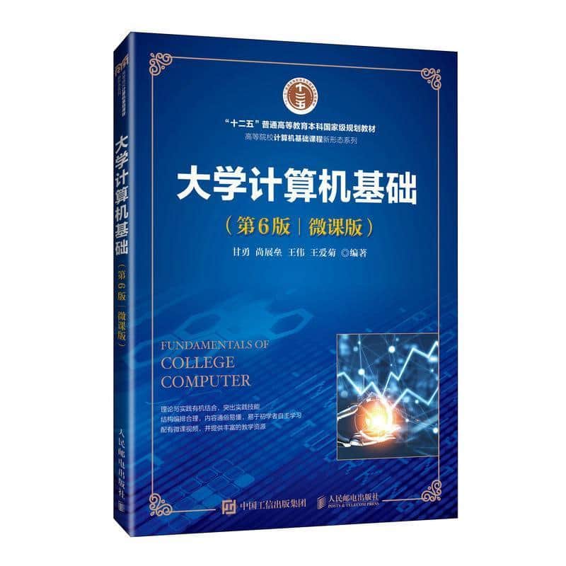 大学计算机基础—微课版: