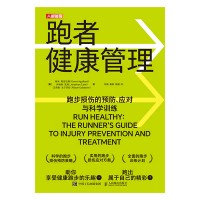 跑者健康管理—跑步损伤的预防、应对与科学训练—the runner's guide to injury prevention and treatment