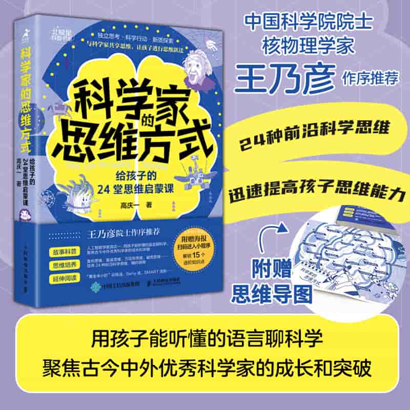 科学家的思维方式—给孩子的24堂思维启蒙课