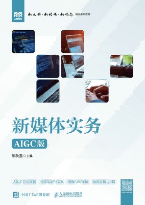 新媒体实务—AIGC版