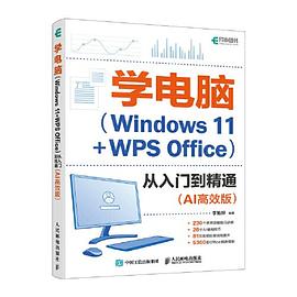 学电脑(Windows 11+WPS Office)从入门到精通—AI高效版