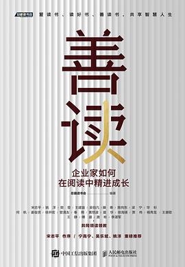 善读—企业家如何在阅读中精进成长: