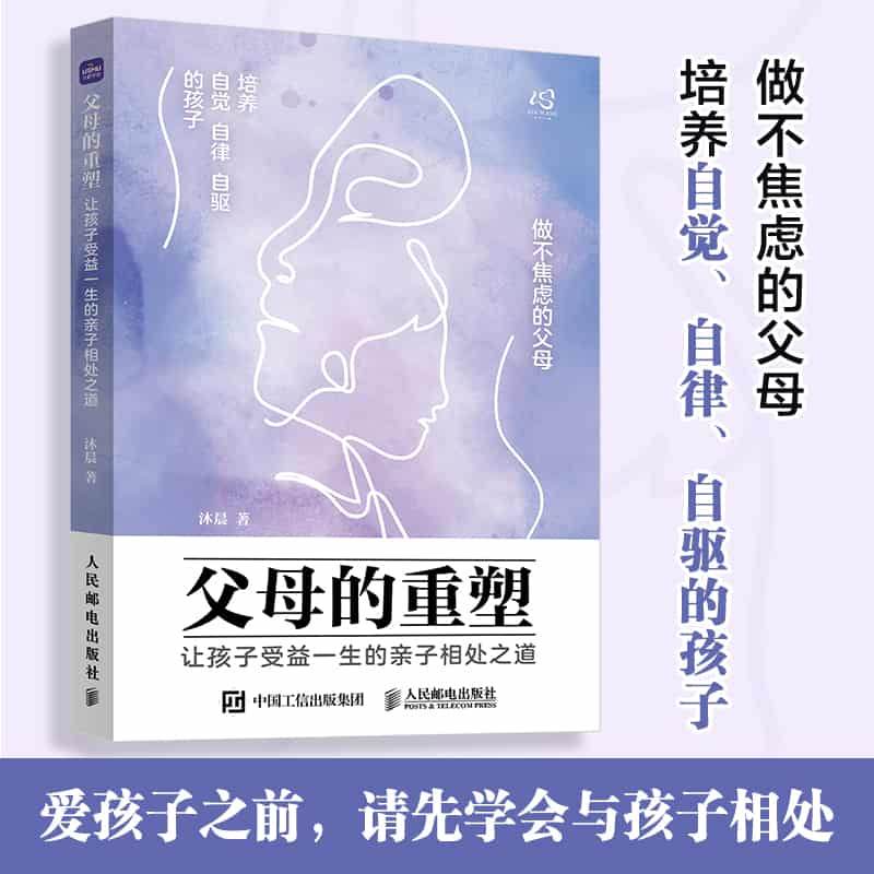 父母的重塑—让孩子受益一生的亲子相处之道