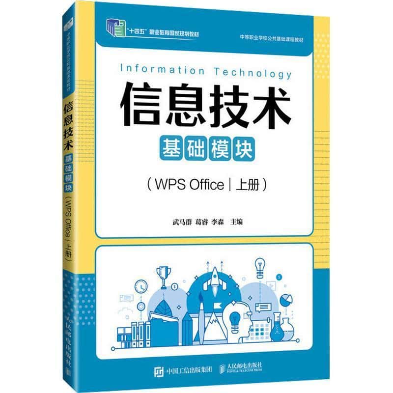 信息技术:基础模块:WPS Office(上册)