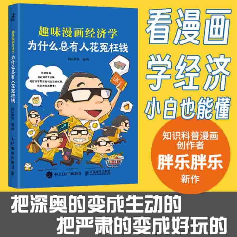 为什么总有人花冤枉钱—趣味漫画经济学: