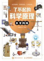 了不起的科学原理—日常科技