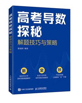 高考导数探秘—解题技巧与策略
