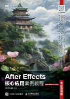 After Effects核心应用案例教程—After Effects 2020—全彩慕课版
