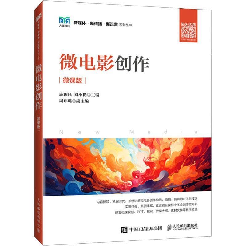微电影创作—微课版: