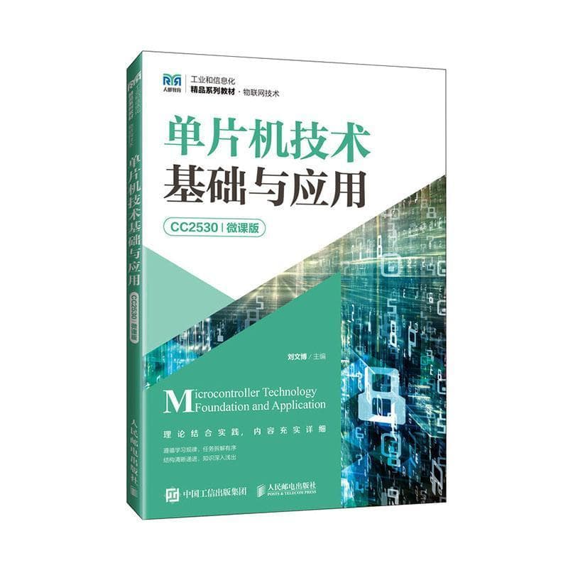 单片机技术基础与应用—CC2530—微课版