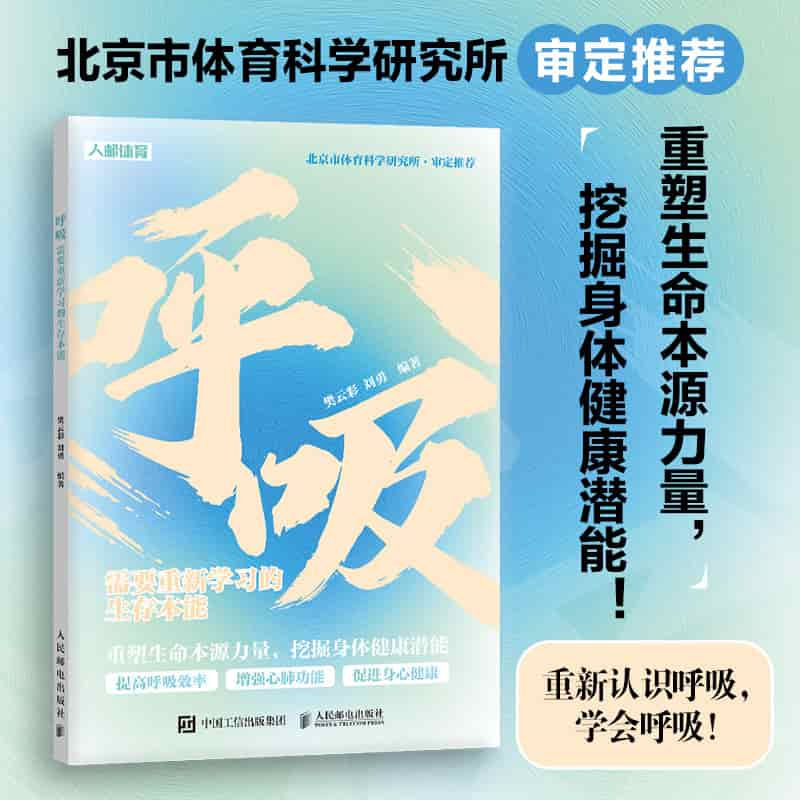 呼吸—需要重新学习的生存本能