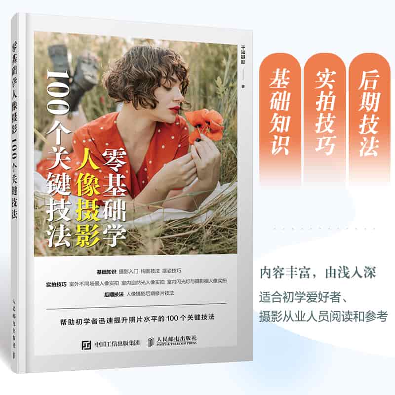 零基础学人像摄影—100个关键技法