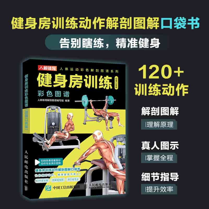 健身房训练彩色图谱—超值口袋版