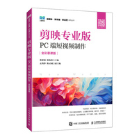 剪映专业版—PC端短视频制作: