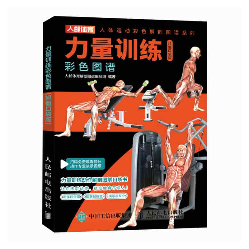 力量训练彩色图谱—超值口袋版: