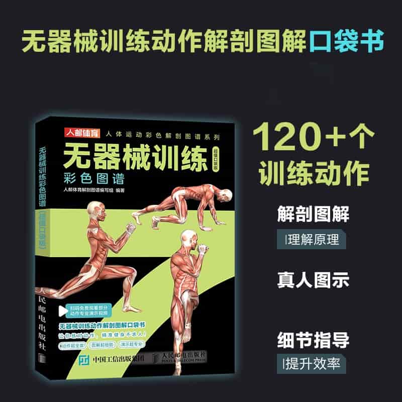 无器械训练彩色图谱—超值口袋版