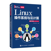 Linux操作系统与云计算—基于华为openEuler