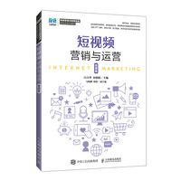 短视频营销与运营—微课版