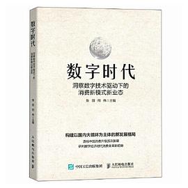 数字时代—洞察数字技术驱动下的消费新模式新业态