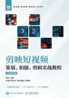 剪映短视频策划、拍摄、剪辑实战教程—全彩微课版