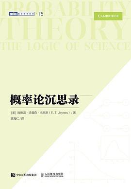 概率论沉思录—the logic of science
