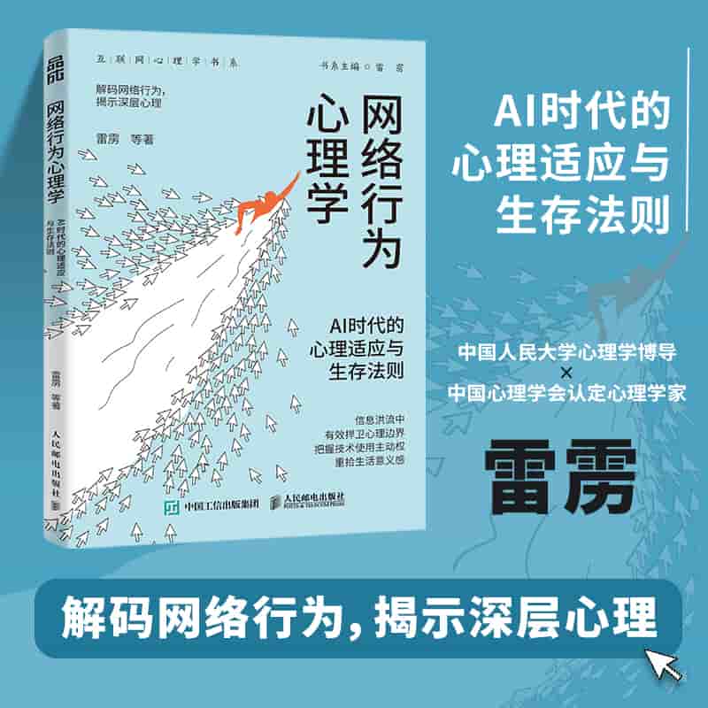 网络行为心理学—AI时代的心理适应与生存法则
