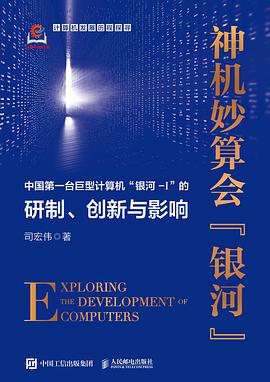 神机妙算会“银河”—中国第一台巨型计算机“银河I”的研制、创新与影响: