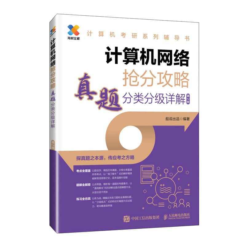 计算机网络抢分攻略—真题分类分级详解