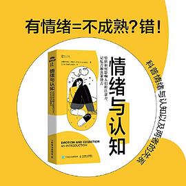 情绪与认知—情绪如何影响人们的注意力、记忆力和决策能力