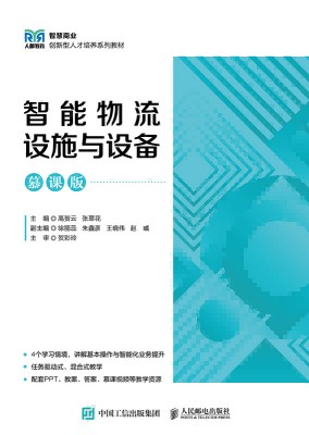 智能物流设施与设备—慕课版