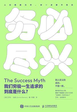 务必尽兴—我们穷极一生追求的到底是什么？